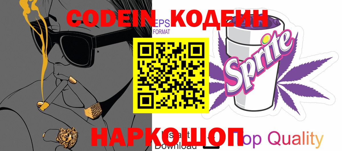 Кодеин Purple Drank  Вход с VPN  Рыбинск  Кодеин напиток Lean (лин) 