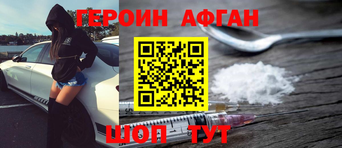 ГЕРОИН афганец Рыбинск